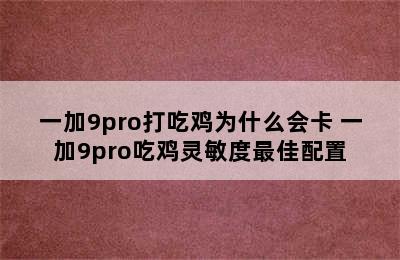 一加9pro打吃鸡为什么会卡 一加9pro吃鸡灵敏度最佳配置